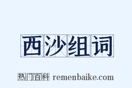 西沙组词是什么意思的图片